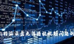 解决b特派云盘无法播放视频问题的方