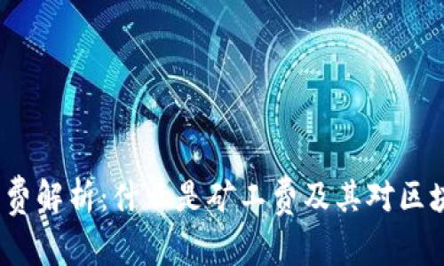 b特派转账矿工费解析:什么是矿工费及其对区块链交易的影响