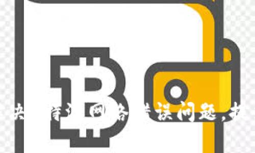 如何有效解决B特派网络错误问题,提升用户体验