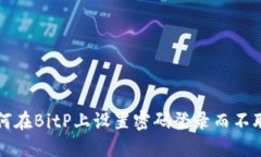 如何在BitP上设置密码登录而不联网