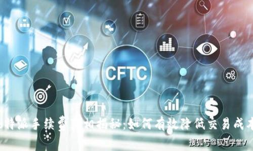 b特派手续费真相揭秘:如何有效降低交易成本