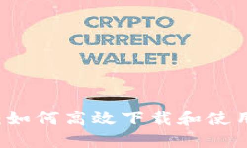 畅享比特币:如何高效下载和使用BitP客户端