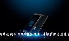如何有效找回你的B特派账号：详解步