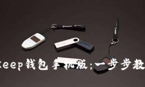 如何下载并使用BitKeep钱包手机版:一步步教你安全管理数字资产
