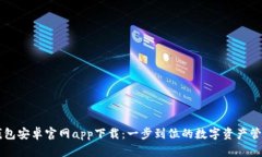 BitP钱包安卓官网app下载：一步到位的