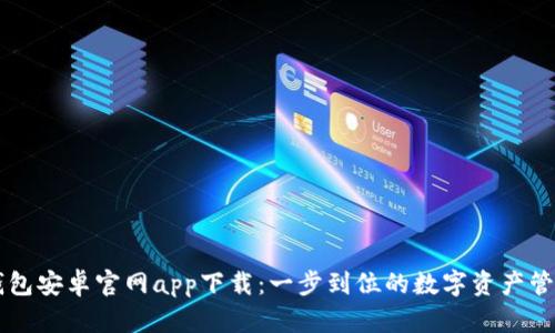 BitP钱包安卓官网app下载:一步到位的数字资产管理平台