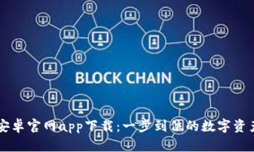 BitP钱包安卓官网app下载:一步到位的数字资产管理平台