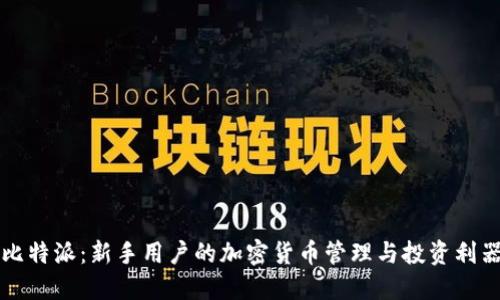 比特派:新手用户的加密货币管理与投资利器