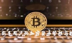 比特派：新手用户的加密货币管理与投