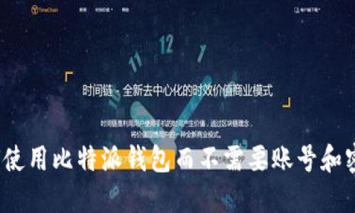 如何使用比特派钱包而不需要账号和密码?