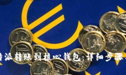 如何将比特派转账到核心钱包:详细步骤与注意事项