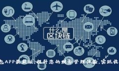 B特派钱包APP最新版：提升您的财务管