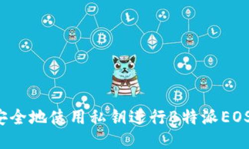 如何安全地使用私钥进行B特派EOS入账?