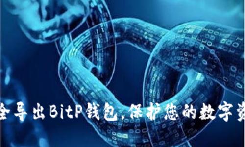 如何安全导出BitP钱包,保护您的数字资产安全