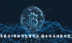 2023年最佳B特派钱包替代品：安全性与