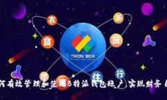如何有效管理和使用B特派钱包账户，