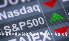 如何利用B特派闪电实现高效的办公与