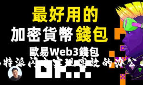 如何利用B特派闪电实现高效的办公与生活管理