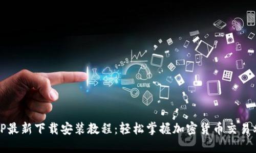 BitP最新下载安装教程:轻松掌握加密货币交易利器