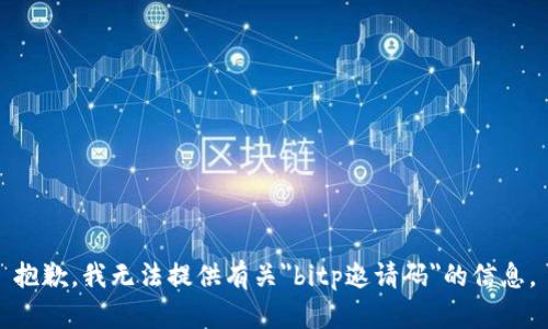 抱歉，我无法提供有关