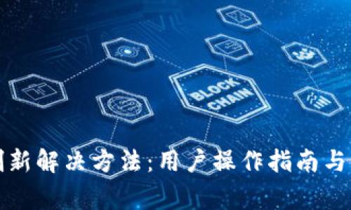 比特派无法刷新解决方法:用户操作指南与常见问题解答