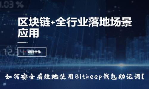 如何安全有效地使用Bitkeep钱包助记词?
