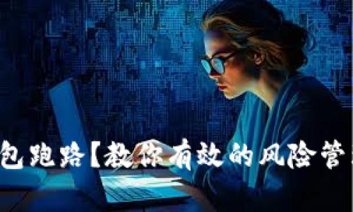 如何应对B特派钱包跑路?教你有效的风险管理和资产保护策略