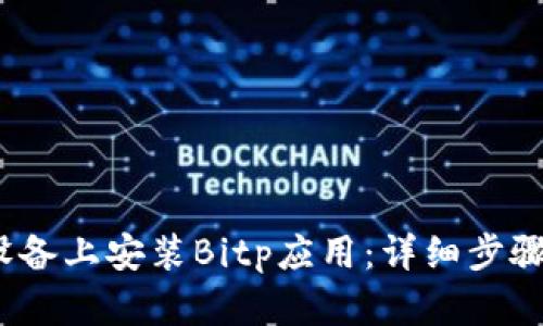 如何在iOS设备上安装Bitp应用:详细步骤与实用技巧