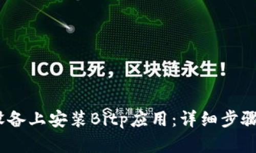如何在iOS设备上安装Bitp应用:详细步骤与实用技巧