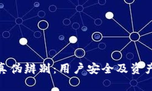 比特派钱包真伪辨别:用户安全及资产保护的关键