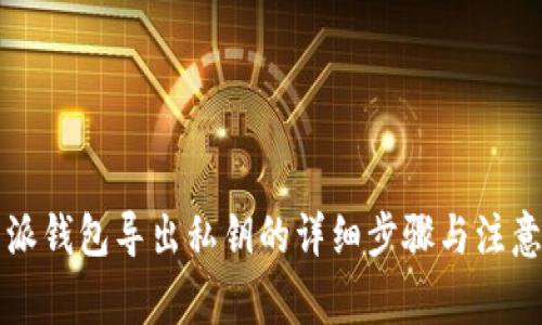 比特派钱包导出私钥的详细步骤与注意事项