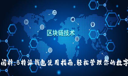 详尽阐释:B特派钱包使用指南,轻松管理你的数字资产