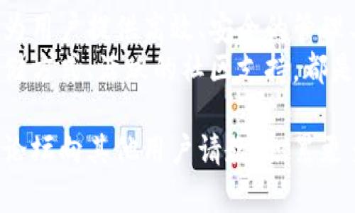   比特派与比太：探索两者背后的秘密与差异 / 

 guanjianci 比特派, 比太, 数字资产, 钱包, 区块链 /guanjianci 

引言：数字资产存储的重要性
随着数字资产的迅猛发展，越来越多的人关注如何安全、有效地管理自己的数字财富。在这个背景下，比特派（BitPie）与比太（BitTai）这两个名字频繁出现，许多人对它们的关系感到好奇，他们究竟是同一种产品，还是各自不同的服务？

比特派与比太的基本介绍
首先，让我们了解这两个名字背后的概念。比特派是一个数字资产钱包，专注于帮助用户管理和交易各种加密货币。它的特点包括用户友好的界面、多种加密货币的支持以及安全性较高的存储方案。
而比太则被部分为比特派的一种变体或延伸，但实际上它们是不同的品牌。比太的定位可能更侧重于某些特定资产的管理或特定市场的应用，而比特派则是在更广泛的领域中运作。

它们的主要功能与特点
在具体功能上，比特派提供的是一个多功能的钱包服务，用户可以在这里管理比特币、以太坊等多种加密资产，支持资产的存储、转账和交易。其用户界面极其友好，非专业人士也能轻松上手，避免了新手在繁琐的技术面前感到无所适从的窘境。
而比太若存在，可能会专注于某种特定的数字资产或链上服务，虽然理论上也可以提供钱包功能，但它可能会侧重于某一方面的深度开发，这种市场细分使得用户可以选择更贴合自己需求的工具。

安全性：用户最关心的因素
谈到数字钱包，安全性是用户最关注的问题之一。比特派为了保证用户资产的安全，采取了多重安全措施，包括私钥本地存储、强加密技术等，确保用户的数字财富不易被黑客攻击。
如果比太作为一个独立的服务，其安全策略也是用户选择时的重要考虑因素。这两个钱包在市场上各有优势，但安全性背后的技术实现可能有所不同。用户在选择时，最好能详细研究其安全措施以及用户反馈。

用户体验：易用性的重要性
实用的用户体验同样是衡量钱包服务好坏的标准之一。比特派在这方面的表现相对出色，其界面简洁，所有功能一目了然，用户无需经过复杂的设置即可开始使用。
如果比太是一个新兴钱包，用户的接受度和使用体验很大程度取决于其设计界面及操作流程。毕竟，数字资产管理工具的门槛应该尽量降低，让更多普通用户能够接受。

市场定位与用户群体
在市场定位方面，比特派显然旨在吸引广泛的用户群体，从新手到经验丰富的投资者均可使用。其市场宣传通常侧重于“简单、安全”的理念，帮助用户在这个复杂的数字资产世界中找到归属感。
相比之下，如果比太存在，其市场定位可能会更为细分，针对特定的用户需求或特定类型的资产进行深耕。例如，它可能专注于为某一地区的用户提供特定的币种或服务，形成自己的商业生态。

社区与支持：不可忽视的因素
拥有一个强大的用户社区是数字资产钱包成功的关键之一。比特派逐步建立了一个活跃的用户社区，用户可以在这里互相交流，分享使用经验，帮助彼此解决问题。
反观比太，如果没有形成稳定的用户基础和社区支持，很难在市场中立足。一个活跃的社区不仅提供了技术和使用上的支持，也为开发者提供了宝贵的反馈，从而持续产品。

总结与我的个人见解
总体来看，比特派与比太在功能上可能会存在部分重叠，但它们并不是同一种产品。比特派是一个成熟的数字资产钱包，致力于为用户提供高效、安全的管理工具，而比太可能更侧重于特定市场的需求。
我认为，在选择数字资产钱包时，用户应该根据自己的需求去全面考量这些工具的特性与实际表现。简单易用的界面、安全的存储方式、活跃的社区支持，都是选择时不可或缺的因素。无论是比特派还是比太，最终目标都是帮助用户更好地管理自己的数字资产，让科技为生活带来便捷。

最后，希望无论你选择哪一个钱包，都能在数字资产管理的道路上越走越顺！对于任何有疑问的用户，可以通过社交媒体或社区论坛向其他用户请教，积累更多的使用经验。
