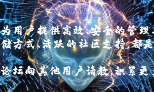   比特派与比太：探索两者背后的秘密与差异 / 

 guanjianci 比特派, 比太, 数字资产, 钱包, 区块链 /guanjianci 

引言：数字资产存储的重要性
随着数字资产的迅猛发展，越来越多的人关注如何安全、有效地管理自己的数字财富。在这个背景下，比特派（BitPie）与比太（BitTai）这两个名字频繁出现，许多人对它们的关系感到好奇，他们究竟是同一种产品，还是各自不同的服务？

比特派与比太的基本介绍
首先，让我们了解这两个名字背后的概念。比特派是一个数字资产钱包，专注于帮助用户管理和交易各种加密货币。它的特点包括用户友好的界面、多种加密货币的支持以及安全性较高的存储方案。
而比太则被部分为比特派的一种变体或延伸，但实际上它们是不同的品牌。比太的定位可能更侧重于某些特定资产的管理或特定市场的应用，而比特派则是在更广泛的领域中运作。

它们的主要功能与特点
在具体功能上，比特派提供的是一个多功能的钱包服务，用户可以在这里管理比特币、以太坊等多种加密资产，支持资产的存储、转账和交易。其用户界面极其友好，非专业人士也能轻松上手，避免了新手在繁琐的技术面前感到无所适从的窘境。
而比太若存在，可能会专注于某种特定的数字资产或链上服务，虽然理论上也可以提供钱包功能，但它可能会侧重于某一方面的深度开发，这种市场细分使得用户可以选择更贴合自己需求的工具。

安全性：用户最关心的因素
谈到数字钱包，安全性是用户最关注的问题之一。比特派为了保证用户资产的安全，采取了多重安全措施，包括私钥本地存储、强加密技术等，确保用户的数字财富不易被黑客攻击。
如果比太作为一个独立的服务，其安全策略也是用户选择时的重要考虑因素。这两个钱包在市场上各有优势，但安全性背后的技术实现可能有所不同。用户在选择时，最好能详细研究其安全措施以及用户反馈。

用户体验：易用性的重要性
实用的用户体验同样是衡量钱包服务好坏的标准之一。比特派在这方面的表现相对出色，其界面简洁，所有功能一目了然，用户无需经过复杂的设置即可开始使用。
如果比太是一个新兴钱包，用户的接受度和使用体验很大程度取决于其设计界面及操作流程。毕竟，数字资产管理工具的门槛应该尽量降低，让更多普通用户能够接受。

市场定位与用户群体
在市场定位方面，比特派显然旨在吸引广泛的用户群体，从新手到经验丰富的投资者均可使用。其市场宣传通常侧重于“简单、安全”的理念，帮助用户在这个复杂的数字资产世界中找到归属感。
相比之下，如果比太存在，其市场定位可能会更为细分，针对特定的用户需求或特定类型的资产进行深耕。例如，它可能专注于为某一地区的用户提供特定的币种或服务，形成自己的商业生态。

社区与支持：不可忽视的因素
拥有一个强大的用户社区是数字资产钱包成功的关键之一。比特派逐步建立了一个活跃的用户社区，用户可以在这里互相交流，分享使用经验，帮助彼此解决问题。
反观比太，如果没有形成稳定的用户基础和社区支持，很难在市场中立足。一个活跃的社区不仅提供了技术和使用上的支持，也为开发者提供了宝贵的反馈，从而持续产品。

总结与我的个人见解
总体来看，比特派与比太在功能上可能会存在部分重叠，但它们并不是同一种产品。比特派是一个成熟的数字资产钱包，致力于为用户提供高效、安全的管理工具，而比太可能更侧重于特定市场的需求。
我认为，在选择数字资产钱包时，用户应该根据自己的需求去全面考量这些工具的特性与实际表现。简单易用的界面、安全的存储方式、活跃的社区支持，都是选择时不可或缺的因素。无论是比特派还是比太，最终目标都是帮助用户更好地管理自己的数字资产，让科技为生活带来便捷。

最后，希望无论你选择哪一个钱包，都能在数字资产管理的道路上越走越顺！对于任何有疑问的用户，可以通过社交媒体或社区论坛向其他用户请教，积累更多的使用经验。