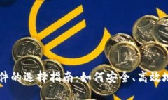 苹果比特币交易软件的选择指南：如何