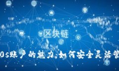 探索b特派钱包E0s账户的魅力：如何安