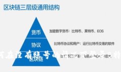 如何在没有账号的情况下登录B特派？