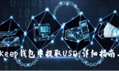 如何从BitKeep钱包中提取USD：详细指南