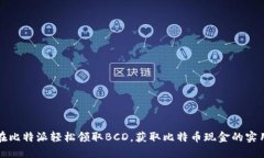 如何在比特派轻松领取BCD，获取比特币