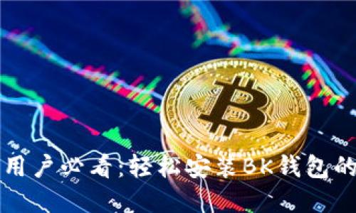 小米手机用户必看:轻松安装BK钱包的完整指南
