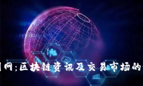 比特中国网:区块链资讯及交易市场的最佳选择