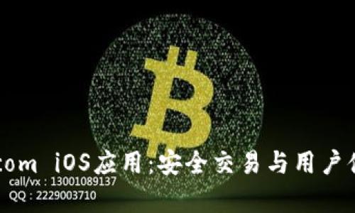 全面解析Bitp.com iOS应用:安全交易与用户体验的完美结合