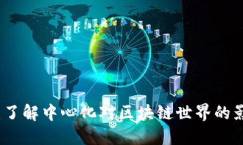 比特派中心化:了解中心化对区块链世界的影响与潜在收益