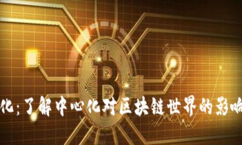 比特派中心化:了解中心化对区块链世界的影响与潜在收益