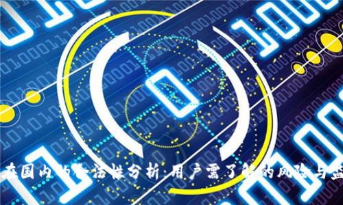 比特派在国内的合法性分析:用户需了解的风险与监管政策