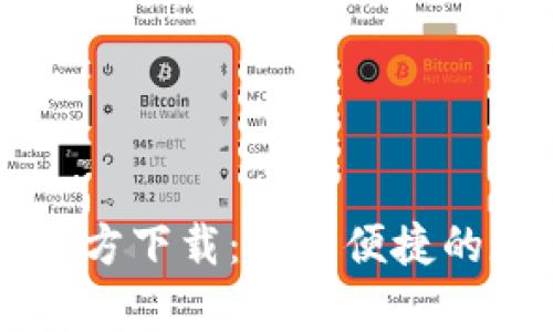ziaotibitpb特派官方下载:安全便捷的加密货币交易平台