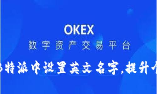 如何在B特派中设置英文名字,提升个人形象
