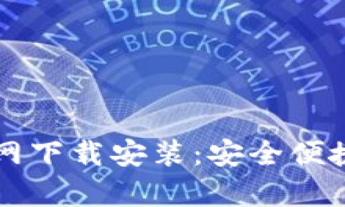 比特派钱包安卓版官网下载安装:安全便捷的数字资产管理利器