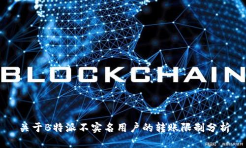 关于B特派不实名用户的转账限制分析