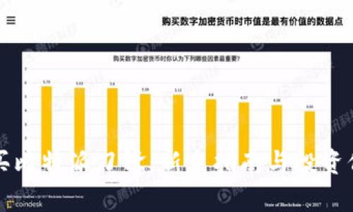 如何购买比特派刀锋:新手指南与投资价值分析